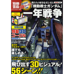 僕たちの好きなガンダム「機動戦士ガンダム」一年戦争　飛び出す！３Ｄゴーグル付き