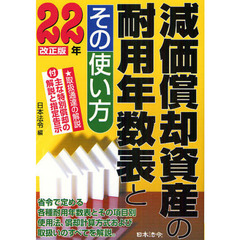 減価償却資産の耐用年数表とその使い方　２２年改正版
