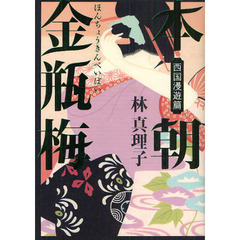 本朝金瓶梅　西国漫遊篇