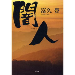 闇人