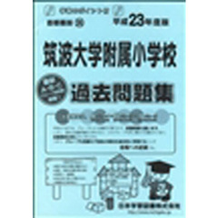筑波大学附属小学校　過去問題集