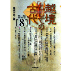 越境としての古代　８