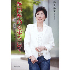 絶体絶命を生き抜く　スキルス胃がん余命三カ月から三年半