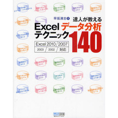 達人が教えるＥｘｃｅｌデータ分析テクニック１４０