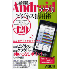 Ａｎｄｒｏｉｄアプリビジネス活用術　これだけは入れておきたい　厳選１２０本