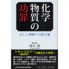 化学物質の功罪　正しい理解への処方箋