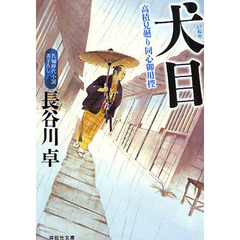 犬目　長編時代小説