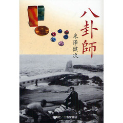 八卦師