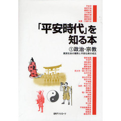 「平安時代」を知る本　１　政治・宗教　貴族社会の爛熟と平安仏教の成立
