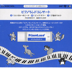 ＵＳＢメモリー　ピアノランドコンサート