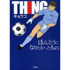 ＴＨＩＮＧ　ほんとうになりたかったもの