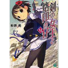 剣の女王と烙印の仔　６