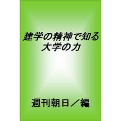 建学の精神で知る　大学の力