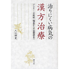 治りにくい病気の漢方治療　アトピー・不妊症・喘息から不定愁訴まで