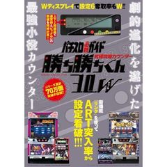 究極攻略カウンター　勝ち勝ちくん３．０Ｗ