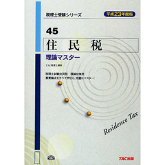 住民税理論マスター　平成２３年度版