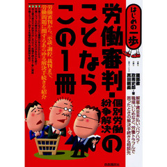 労働審判・個別労働紛争解決のことならこの１冊
