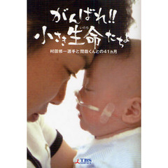 がんばれ！！小さき生命（いのち）たちよ　村田修一選手と閏哉くんとの４１カ月