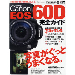 Ｃａｎｏｎ　ＥＯＳ　６０Ｄ完全ガイド　バリアングルを使いこなすアートフィルターもＲＡＷ現像もよくわかる