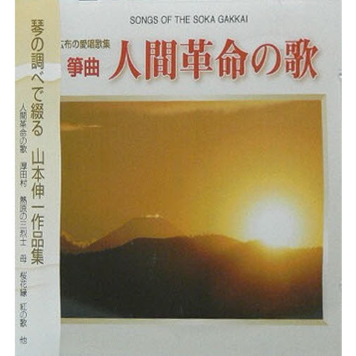 CD 箏曲・人間革命の歌 通販｜セブンネットショッピング
