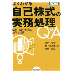 よくわかる自己株式の実務処理Ｑ＆Ａ　法務・会計・税務の急所と対策　第２版