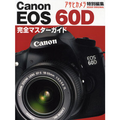 Ｃａｎｏｎ　ＥＯＳ　６０Ｄ　本気で使う魅力の一眼レフ　完全マスターガイド