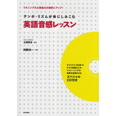 テンポ・リズムが体にしみこむ英語音感レッスン[スペシャルCD付き]