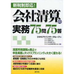 新税制即応！会社清算の実務７５問７５答