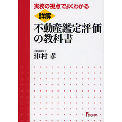 詳解・不動産鑑定評価の教科書　実務の視点でよくわかる
