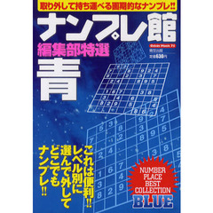 ナンプレ館編集部特選青