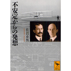 不安定からの発想