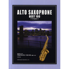 練習者のためのアルトサックス・ベスト１００　伴奏パート付