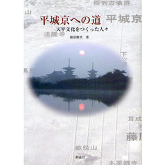 平城京への道　天平文化をつくった人々