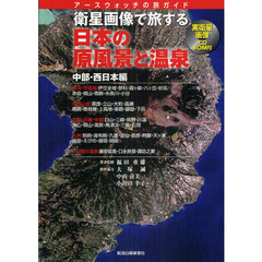 衛星画像で旅する日本の原風景と温泉　アースウォッチの旅ガイド　中部・西日本編