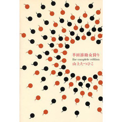半田溶助女狩り　ｔｈｅ　ｃｏｍｐｌｅｔｅ　ｅｄｉｔｉｏｎ