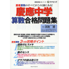 慶應中学算数合格問題集　慶應算数のすべてがこの１冊にある！
