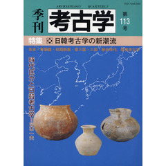 季刊考古学　第１１３号　特集・日韓考古学の新潮流