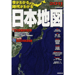 今がわかる時代がわかる日本地図　２０１１年版