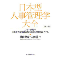 日本型人事管理学大全　二十一世紀の日本型人事管理の基本思想と具体的システム　第２版
