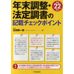 年末調整・法定調書の記載チェックポイント　平成２２年分