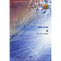 蛍　ＢＡＮＤ　ＳＣＯＲＥ