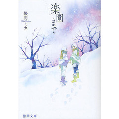 楽園まで