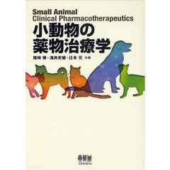 小動物の薬物治療学