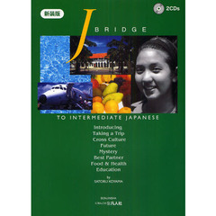 ジェイ・ブリッジ　ＴＯ　ＩＮＴＥＲＭＥＤＩＡＴＥ　ＪＡＰＡＮＥＳＥ　新装第２版