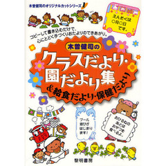 木曽健司のクラスだより・園だより集＆給食だより・保健だより