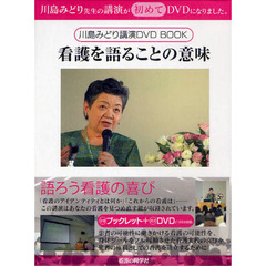 看護を語ることの意味