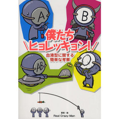 僕たちヒョレッキョン！　血液型に関する簡単な考察