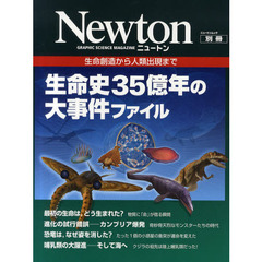 生命史３５億年の大事件ファイル　生命創造から人類出現まで