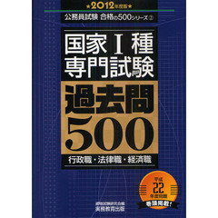 国家１種・専門試験過去問５００　行政職・法律職・経済職　２０１２年度版