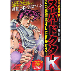 スーパードクターＫ　天才降臨編